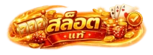 สล็อต แท้