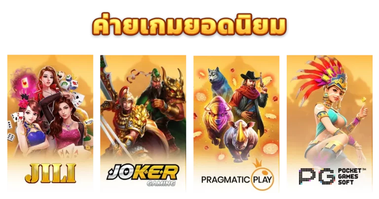 ค่ายเกม สล็อต แท้