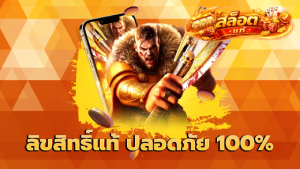 ลิขสิทธิ์แท้ ปลอดภัย 100%