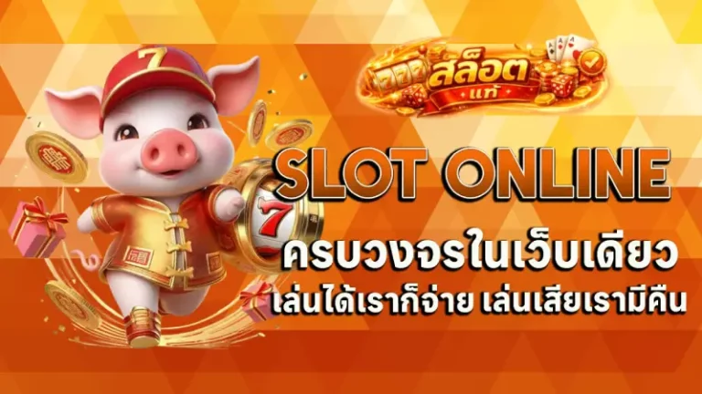 สล็อต แท้