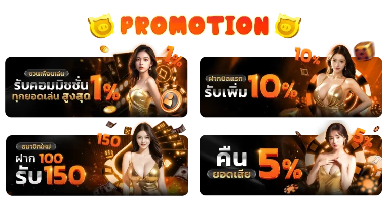 โปรโมชั่น สล็อต แท้
